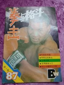 拳击与格斗  1987－1 试刊号