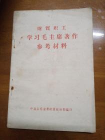 财贸职工学习毛主席著作参考材料