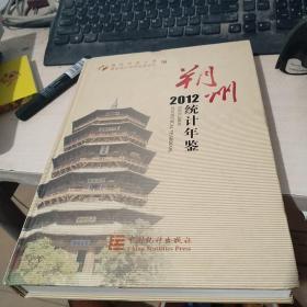 朔州统计年鉴. 2012（精装品好）