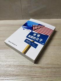 感悟美国的日子.上卷