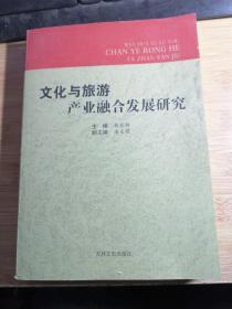 文化与旅游产业融合发展研究.