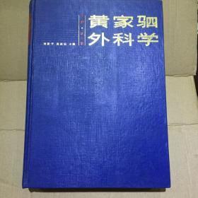 黄家驷外科学(第四版）下册馆藏书