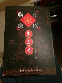 中国百年百名中医临床家丛书国医大师卷：李玉奇