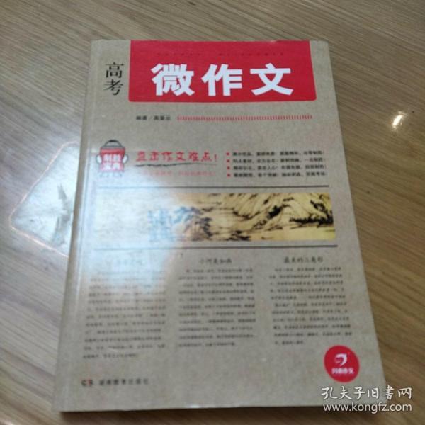 开心作文 制胜宝典系列 高考微作文(直击作文难点!助你全面提升，轻松制胜作文!)