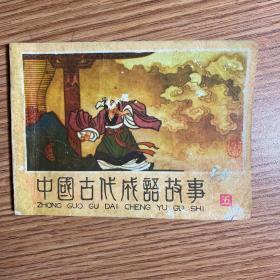 《中国古代成语故事》（五）老版连环画