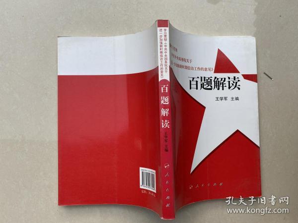 学习贯彻《中共中央国务院关于进一步加强新时期信访工作的意见》百题解读