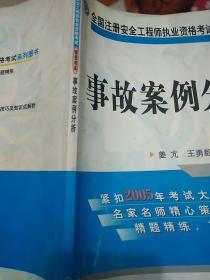 全国注册安全工程师执业资格考试精题精练：事故案例分析