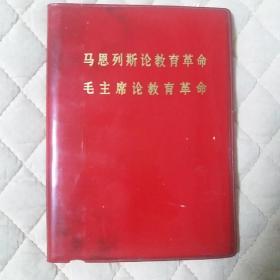 《马恩列斯论教育革命》
《毛主席论教育革命》