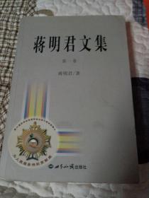 蒋明君文集（第1卷）签名本