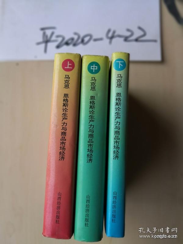马克思恩格斯论生产力与商品市场经济 （上、中，下）合售 作者:   出版社: