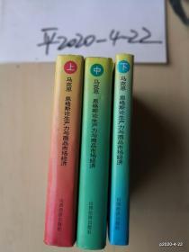 马克思恩格斯论生产力与商品市场经济 (上、中,下)合售 作者: 出版社: