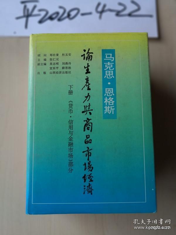 马克思恩格斯论生产力与商品市场经济 （上、中，下）合售 作者:   出版社: