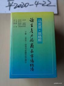 马克思恩格斯论生产力与商品市场经济 (上、中,下)合售 作者: 出版社: