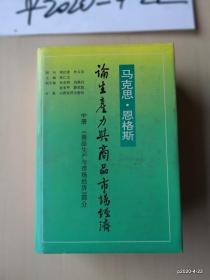 马克思恩格斯论生产力与商品市场经济 (上、中,下)合售 作者: 出版社: