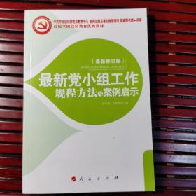 最新党小组工作规程方法与案例启示（2010年第1版）