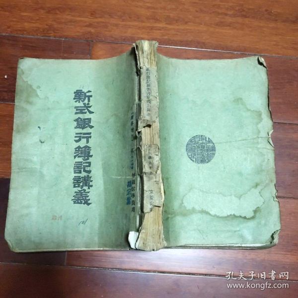 满洲国新式大连银行簿记讲义(附各增刊) 第6122号通讯学员用 (A区)