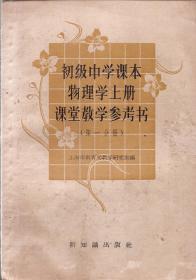 初级中学课本.物理学.上册.课堂教学参考书.第一分册、第二分册.2册合售