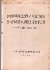 反对资产阶级自由化坚持四项基本原则坚持改革开放：学习材料选编（续一）