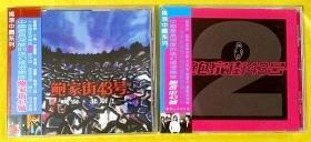 CD                    《鲍家街43号1、2》2000（台首版、全新未拆）