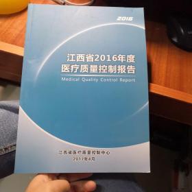江西省2016年度医疗质量控制报告