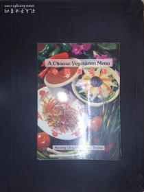 中国素菜谱（活页装32页）