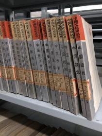 中国文化史丛书 全50册 共47册合售