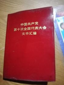 中国共产党第十次全国代表大会文件汇编(64开)