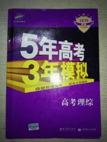 曲一线 2015 B版 5年高考3年模拟 高考理综