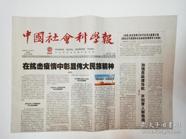 中国社会科学报，2020年4月16日