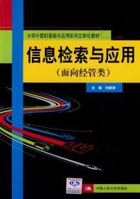 二手信息检索与应用 刘峰涛 中国人民大学出版社