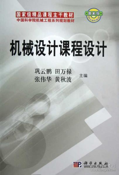 中国科学院机械工程系列规划教材：机械设计课程设计