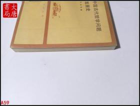 中国古代哲学问题发展史   上册