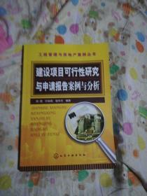 建设项目可行性研究与申请报告案例与分析