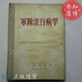 包邮军队流行病学人民军医社1955年版知博书店GD4正版医学书籍