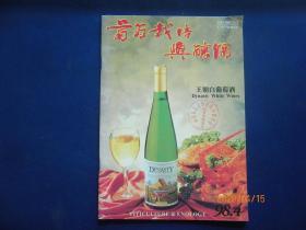 葡萄栽培与酿酒【1998.4期】总87期