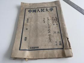 1954.1955.1956【中国人民大学出版社调整人员通知单76页】