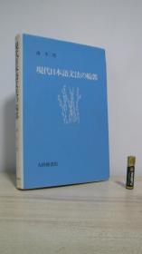 现代日本语文法の轮郭