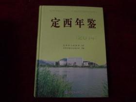 定西年鉴 2014