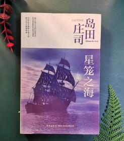 星笼之海：岛田庄司作品集45