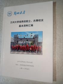 兰州大学110周年校庆 兰州大学培养的院士、杰青校友基本资料汇编