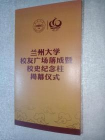 兰州大学110周年校庆校友广场落成暨校史纪念柱揭幕仪式