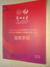 兰州大学建校110周年纪念大会 服务手册