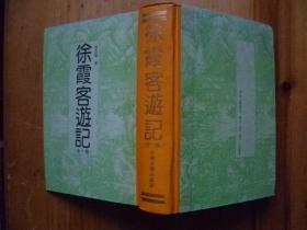 徐霞客游记【全一册】精装