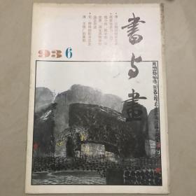 书与画1993.06
