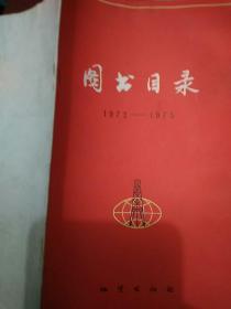 图书目录1972~1973