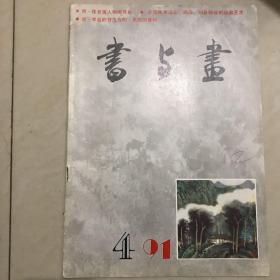 书与画1991.04