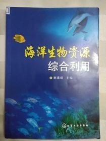 海洋生物資源綜合利用