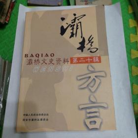 灞桥方言 灞桥文史资料 第二十辑