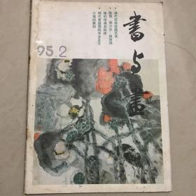 书与画1995.02