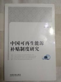 中国可再生能源补贴制度研究